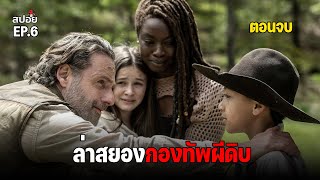 สรุปเนื้อเรื่อง สงครามคนเป็นกับคนตาย ล่าสยองกองทัพผีดิบ l The Walking Dead The Ones Who Live EP 6