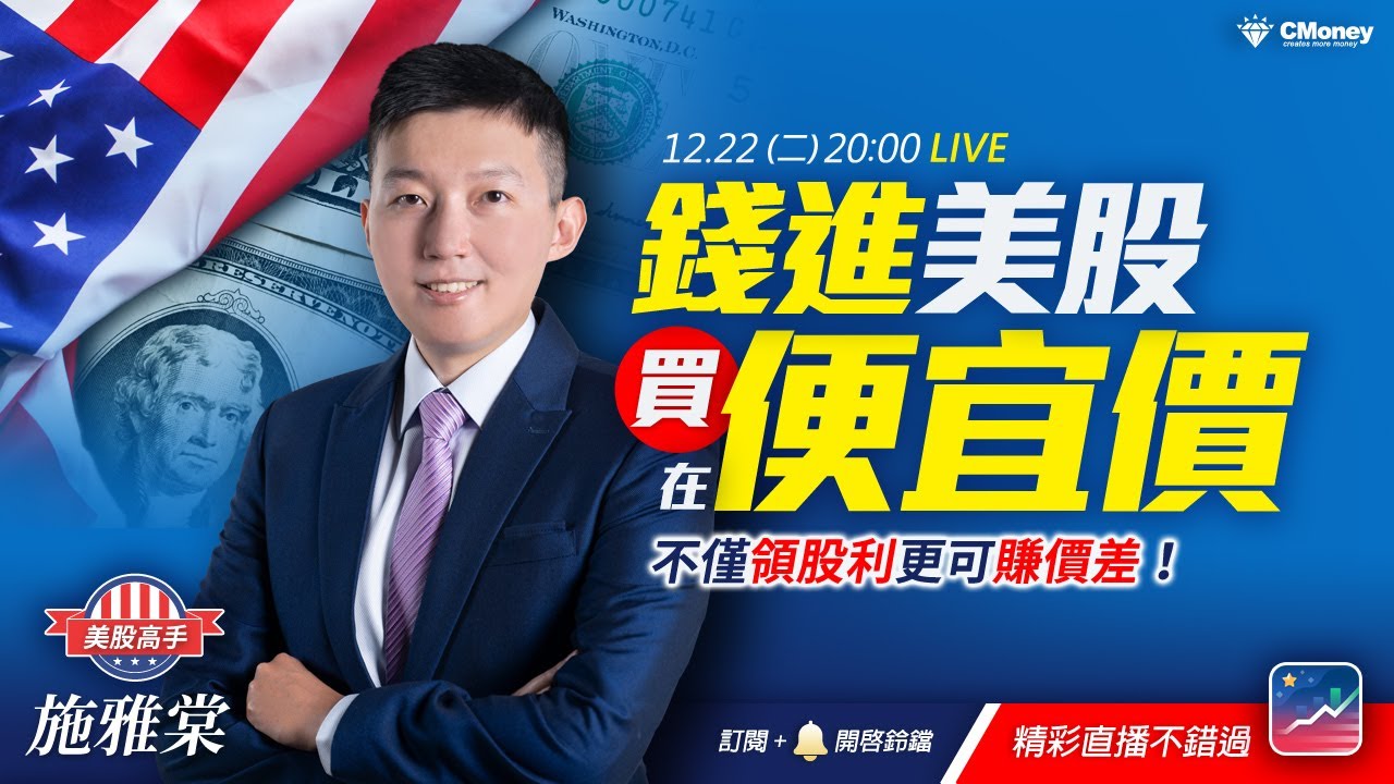 【直播】【夢想家 Live】錢進美股買在便宜價！不僅領股利更可賺價差！