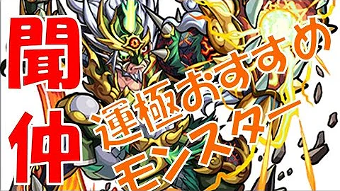 تحميل モンスト 聞仲