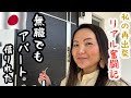 アメリカから日本へ帰国した私の再出発!免許なし、無職、保証人無し❗️果たしてどうやって⁉️
