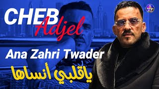 Cheb Adjel 2024 Ana zahri Twader شيخ الشيوخ العجال ♥️ ماشي عشاقة ياقلبي أنساها