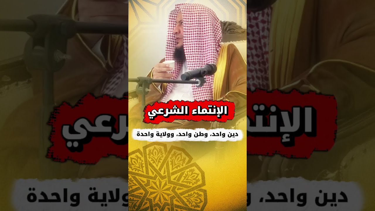 الإنتماء الشرعي : دين واحد ، وطن واحد ، وولاية واحدة | الشيخ عبدالله العبيلان