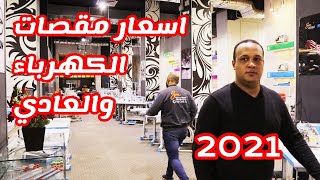 اسعار مقصات الكهرباء 2021 اسعار المقصات العاديه بجميع انواعها المختلفه سكر مكه