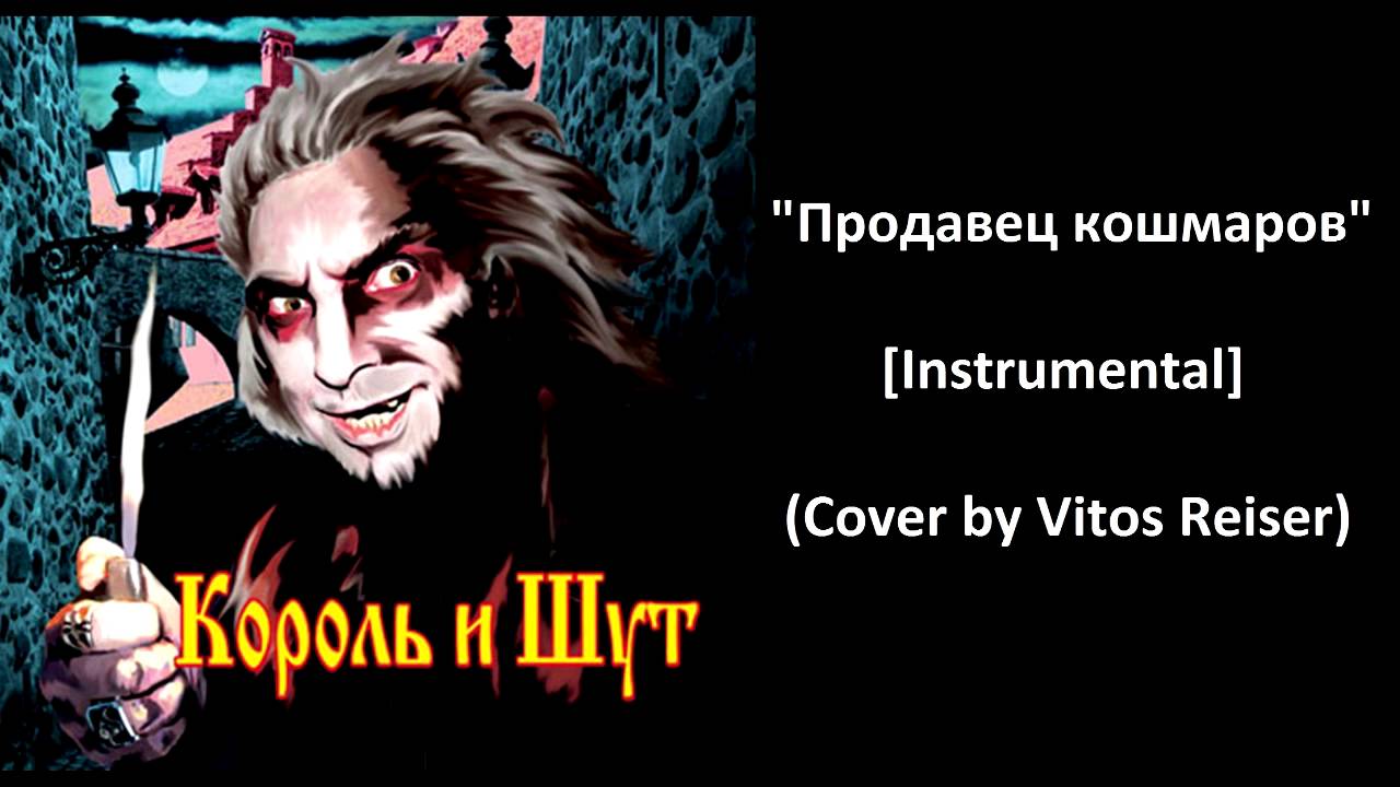 Киш продавец. Король и Шут продавец кошмаров (2006, Никитин). Король и Шут продавец кошмаров обложка. Король и Шут продавец кошмаров альбом. Обложки Король и Шут продавец.