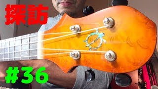 ウクレレ探訪36｜Big Island - Electric Ukulele Long Neck Series （限定プロトモデル）