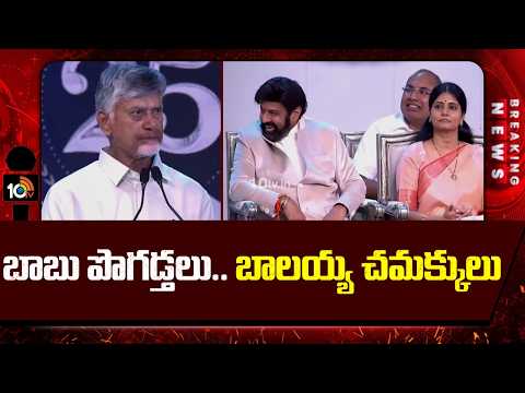 బాబు పొగడ్తలు.. బాలయ్య చమక్కులు | Nandamuri Balakrishna Funny Rection For Chandrababu Words - 10TVNEWSTELUGU