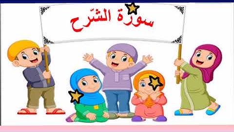 🌿تعلم مع عيوشة🌿.     🌿 سورة الشرح مكرره.🌿 🌿عدد آياتها 8 آيات مكيه🌿 🌿نزلت في مكه  🌿