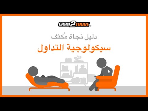 علم نفس التداول وأهميته - نصائح لعقلية رابحة