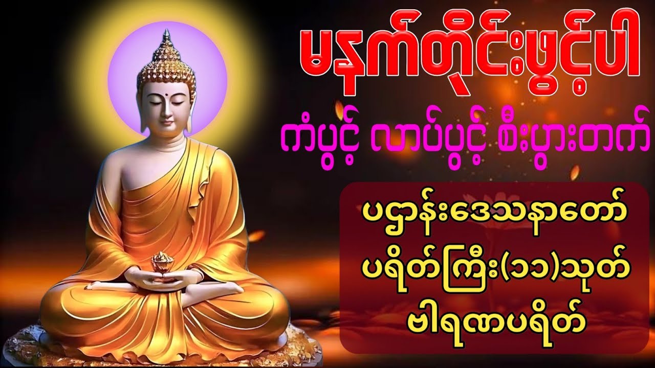 ☸️🙏🙏နံနက်တိုင်ဖွင့် ပဋ္ဌာန်းပါဠိ ၊ ပရိတ်ကြီး(၁၁)သုတ် နှင့် ဓါရဏပရိတ်တော်ကြီး☸️☸️🙏🙏