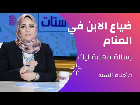 ضياع الابن في المنام متى يكون بشرى واذا كنت انت الضائع ما الفرق أحلام السيد 