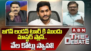 జగన్ లండన్ టూర్ కి ముందు మాస్టర్ ప్లాన్..వేల కోట్లు స్వాహా! | TDP Pattabhi | YS Jagan | ABN Telugu