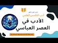 أدب الخامس العلمي كتاب الجزء الأول المحاضرة الثامنه الادب في العصر العباسي