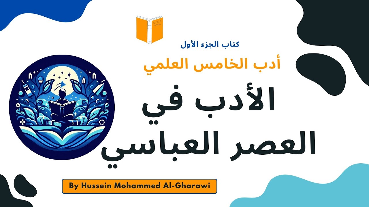 أدب الخامس العلمي | كتاب الجزء الأول | المحاضرة الثامنه | الادب في العصر العباسي