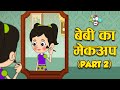 बेबी का मेकअप - हिंदी कहानियाँ | Part 2 | Moral Stories | Hindi Stories | Hindi Cartoon | कार्टून