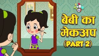 बेबी का मेकअप - हिंदी कहानियाँ | Part 2 | Moral Stories | Hindi Stories | Hindi Cartoon | कार्टून