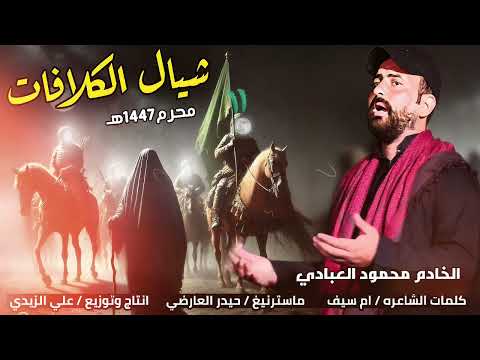 جديد اقوى لطميه فزاعيه بطور ملايه شيال الكلافات ياعباس 2025الرادود محمود العبادي