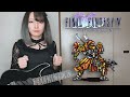 【FF5】ビッグブリッヂの死闘/CLASH ON THE BIG BRIDGE【Guitar Cover】