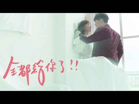 Lulu 黃路梓茵【全都給你了】Official Video