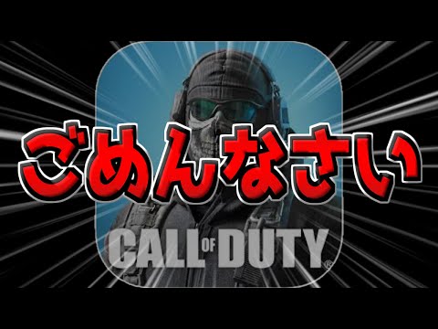 本日の動画について…。本当にすいませんでした。【CODモバイル】
