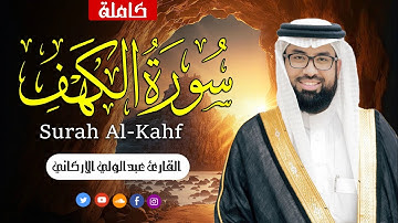 سوره الكهف كامله بصوت الشيخ عبد الولي الأركاني