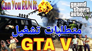 متطلبات تشغيل لعبة جاتا GTA V علي الكمبيوتر GTA5