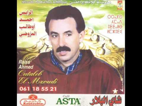 الرايس أحمد أوطالب المزوضي أودي ألزين