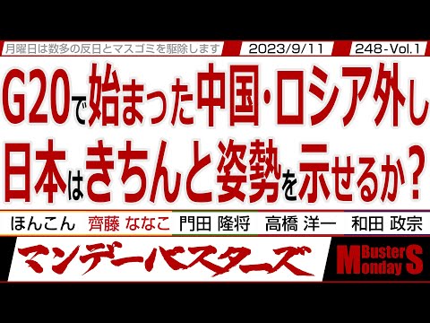 G20で始まった中国・ロシア外し 日本はきちんと姿勢を示せるか？ / 未だ中国に諂う日本企業 リスクを考えない経営者には鉄槌を‼ 【マンデーバスターズ・ML】248 Vol.1 / 20230911