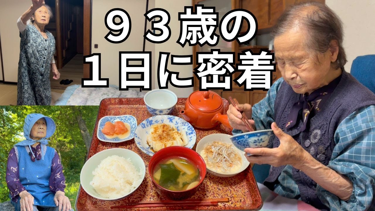 【93歳】おばあちゃんの1日ルーティン｜健康と若さの秘訣｜３食の長寿ごはん