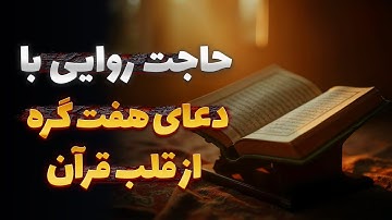 حاجت گرفتن با ختم هفت گره سوره یاسین | دعای قوی برای برطرف شدن مشکلات سخت - سایه خدا