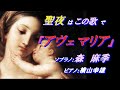 『アヴェマリア』(Xmasはこの歌で) with. 【森麻季】(ソプラノ)*ピアノ:横山幸雄