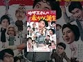 サザエさんの赤ちゃん誕生