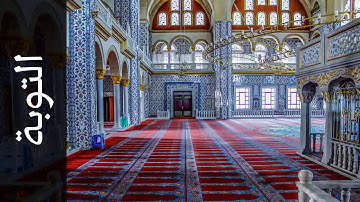 سورة التوبة العيون الكوشي   Surah At Tawba Aloyoon Al Koshi