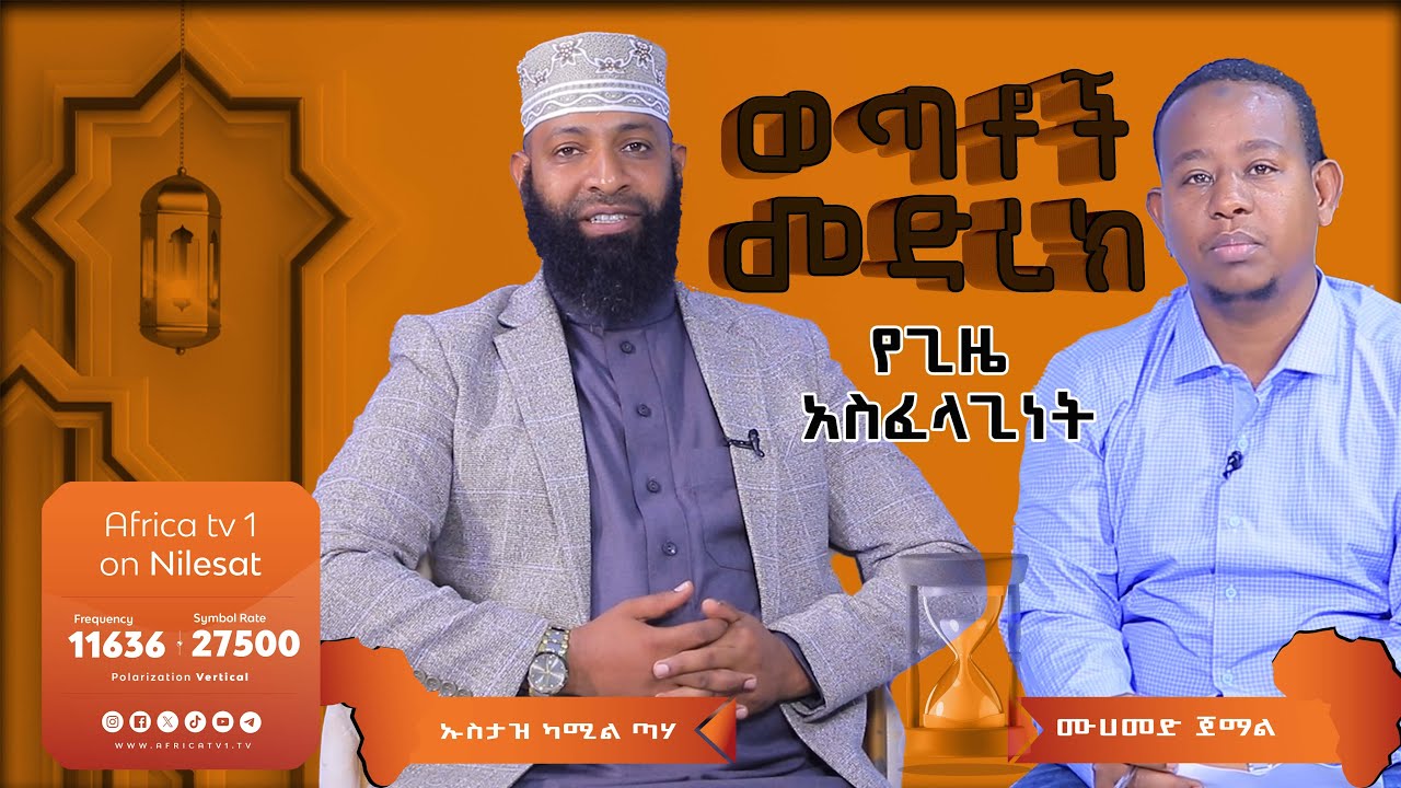 የወጣቶች መድረክ || የጊዜ አስፈላጊነት || በመሀመድ ጀማል || ኡስታዝ ካሚል ጣሃ || ክፍል 32 || #አፍሪካ_ቲቪ #የህይወት_ጐዳና #subscribe
