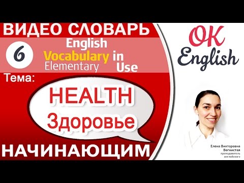 Тема 6 Health - здоровье.📕 Английский словарь для начинающих - English Vocabulary Elementary