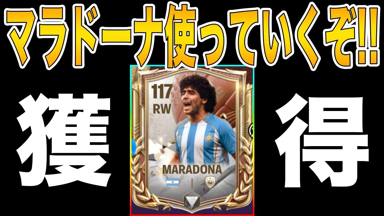 【FCモバイル】マラドーナを獲得して使ってみる【FC MOBILE】【FIFA MOBILE】【FIFA】
