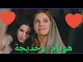 اجمل اغنية عن الصداقة 💙 مسلسل حريم السلطان 💚 هويام و خديجة 💜 الحب و الأخلاص