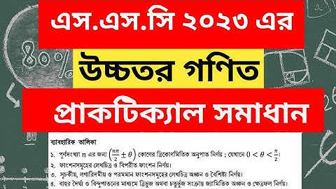 SSC HIGHER MATH PRACTICAL SOLUTION।এস.এস.সি উচ্চতর গণিত প্রাকটিক্যাল সমাধান।