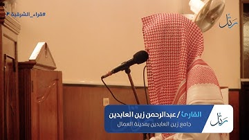 ﴿فتعالى الله الملك الحق﴾| عشائية مُحبرة | القارئ عبدالرحمن زين العابدين| 16-2-1442هـ