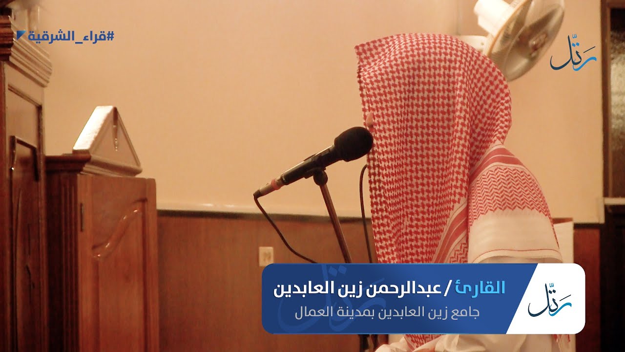 ﴿فتعالى الله الملك الحق﴾| عشائية مُحبرة | القارئ عبدالرحمن زين العابدين| 16-2-1442هـ