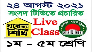Ghore Bose Shikhi  Class 1  5  Sangsad Tv  Class On 24 August 2021  Primary Education