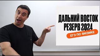 картинка: Резервный вариант ЕГЭ по физике 2024 | Дальний Восток | Саня Эбонит