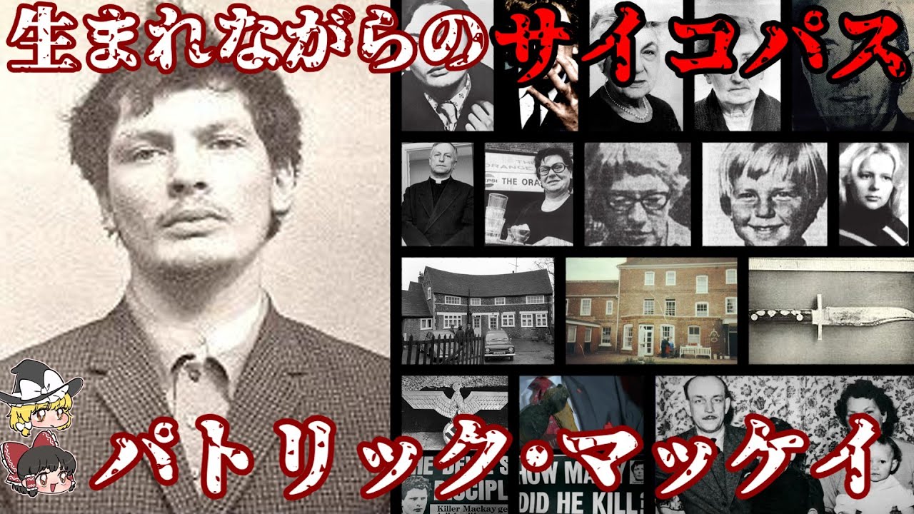 パトリック･マッケイ 生まれながらのサイコパス