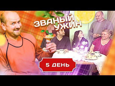 ЗВАНЫЙ УЖИН. ПОСЛЕДНЯЯ ОТБОРОЧНАЯ НЕДЕЛЯ. ДЕНЬ 5