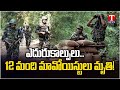 Encounter in Chhattisgarh: 12 మంది మావోయిస్టుల మృతి | T News