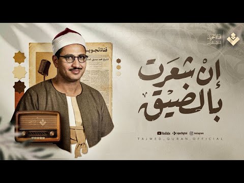 إن شعرت بالضيق فاستمع لكتاب الله ي نير قلبك ويشرح صدرك الشيخ محمد صديق المنشاوي جودة نقية 