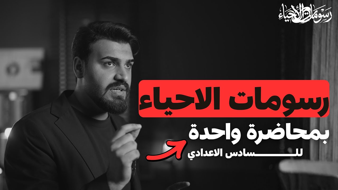 جميع رسومات الاحياء بمحاضرة || تصوير سينمائي 