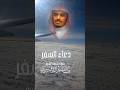 دعاء السفر للشيخ ياسر الدوسري   ياسر الدوسري ياسر