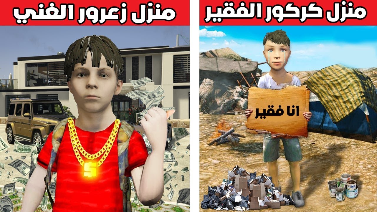 فلم قراند : منزل زعرور الغني ضد منزل كركور الفقير🔥😱