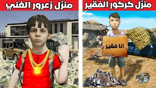 فلم قراند : منزل زعرور الغني ضد منزل كركور الفقير🔥😱