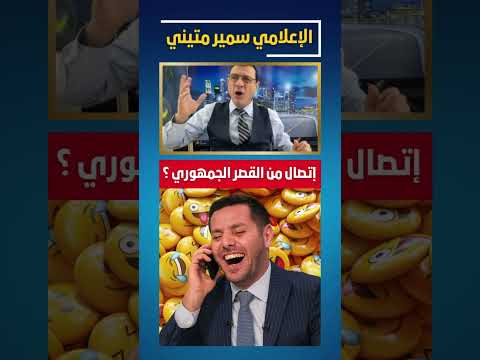 إتصال مباشر من القصر الجمهوري مع أبواق الإعلام الشرع ترند عاجل السويداء دمشق